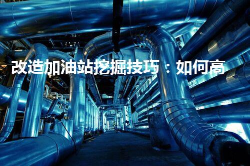 改造加油站挖掘技巧：如何高效提升網(wǎng)站流量？
